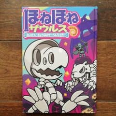 ほねほねザウルス18 たいけつ! きょうふのサーベルタイガーのサムネイル