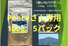 Peaceさん専用　菊芋パウダー　100g　5パックのサムネイル
