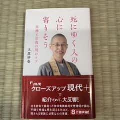 死にゆく人の心に寄りそう 玉置妙憂のサムネイル