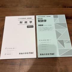 公務員試験 2025年合格目標 財政学テキスト・問題集 TACのサムネイル