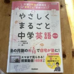 やさしくまるごと中学英語改訂版のサムネイル