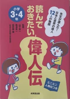 読んでおきたい偉人伝 小学3・4年 成美堂出版のサムネイル