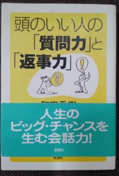 頭のいい人の「質問力」と「返事力」のサムネイル