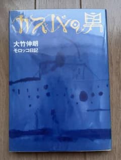 大竹伸朗　カスバの男　モロッコ日記のサムネイル