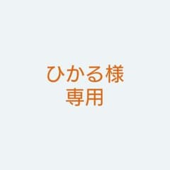 ひかる様専用のサムネイル