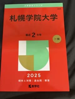 赤本　札幌学院大学 2025のサムネイル