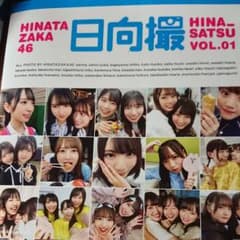 0893さん専用 日向坂46写真集 日向撮 VOL.01のサムネイル