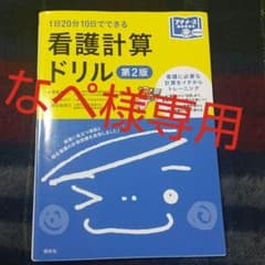 「なペ様専用」看護計算ドリル 1日20分10日でできるのサムネイル