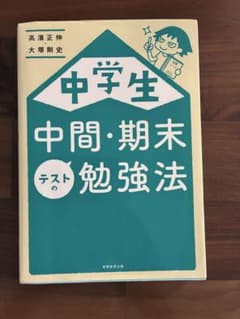 中学生 中間・期末テストの勉強法のサムネイル