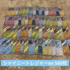 シャイニートレジャーex S 60枚まとめ売り 引退品詰め合わせ - メルカリ