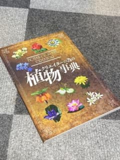 クリエイターの為の植物事典 BOTANY FOR THE CREATORのサムネイル