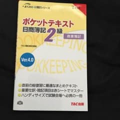 ポケットテキスト 日商簿記２級のサムネイル