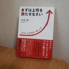 まずは上司を勝たせなさい 20代で上昇気流に乗れる本のサムネイル