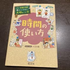 学校では教えてくれない大切なこと 8「時間の使い方」小学生向き - 3
