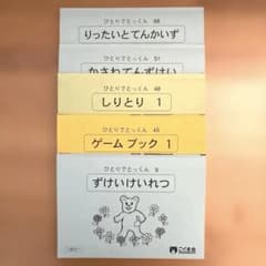 こぐま会　ひとりでとっくん　5冊セットのサムネイル