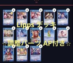 LiPPS デッキ ⭐︎ 調整パーツ AP 付き ⭐︎ ユニアリ LiPPS デッキ ⭐︎ 調整パーツ AP 付き ⭐︎ ユニアリ - メルカリ