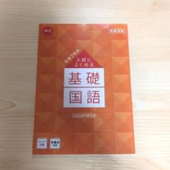 進研ゼミ 中学講座 中3 入試によく出る基礎 国語のサムネイル