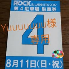 ロックインジャパン　8/11 駐車券１枚のサムネイル