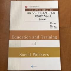 新版 ソーシャルワークの理論と方法I 基礎編のサムネイル