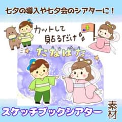 【素材】七夕◯×ゲーム、ペープサート、シアターのサムネイル