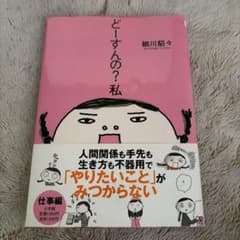 細川貂々　どーすんの？私のサムネイル