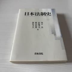 日本法制史のサムネイル