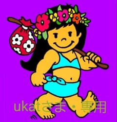 ukatさま専用のサムネイル
