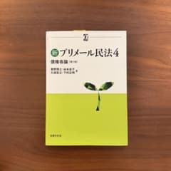 新プリメール民法4 神谷美恵子 日本評論社のサムネイル