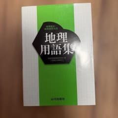 地理用語集のサムネイル