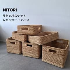 【6個セット】ニトリ ラタンバスケット レギュラー　ハーフ　ナチュラル 6個セット】ニトリ ラタンバスケット レギュラー ハーフ ナチュラル