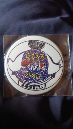 横須賀すすむ缶バッチのサムネイル
