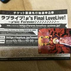 ラブライブ 先行抽選券のサムネイル