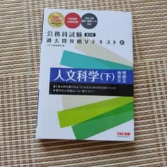 公務員試験過去問攻略Vテキスト21 人文科学（下）地理思想文芸のサムネイル
