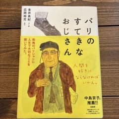 パリのすてきなおじさん