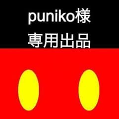 puniko様専用出品のサムネイル