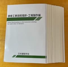 鉄骨工事技術指針・工場製作編　2018年版（最新版） 裁断済のサムネイル