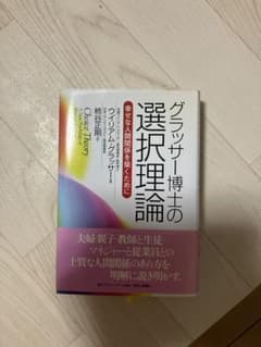 グラッサー博士の選択理論 : 幸せな人間関係を築くためにのサムネイル