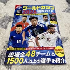 サッカー・ワールドカップ2026観戦ガイドのサムネイル