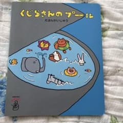くじらさんのプール えほんかいじゅう こどもちゃれんじのサムネイル