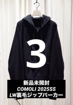 新品未使用 COMOLI 25SS コットン裏毛 ジップパーカ size3 新品未使用】COMOLI 2025SS LWコットン裏毛ジップパーカ サイズ3