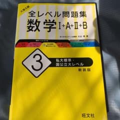 大学入試 全レベル問題集 数学Ⅰ+A+Ⅱ+B 3 私大標準・国公立大レベルのサムネイル