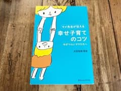 マメ先生が伝える幸せ子育てのコツ : 今がつらいママたちへのサムネイル
