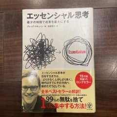 エッセンシャル思考 : 最少の時間で成果を最大にするのサムネイル