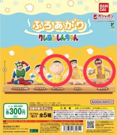 クレヨンしんちゃん ふろあがり ガチャガチャ ボーちゃん・園長先生のサムネイル