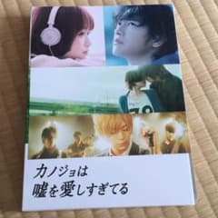 カノジョは嘘を愛しすぎてる DVDのサムネイル
