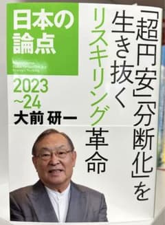 ※新品・未読※ 大前研一　日本の論点 2023〜24のサムネイル