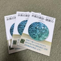 水素の美容・健康力　　栄養書庫のサムネイル