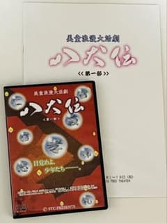 美童浪漫大活劇 八犬伝 第一部 KENN DVD パンフレット 舞台 声優 