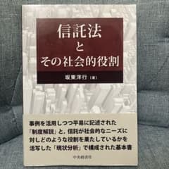 信託法とその社会的役割のサムネイル