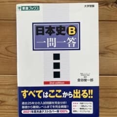 日本史B一問一答 : 完全版のサムネイル